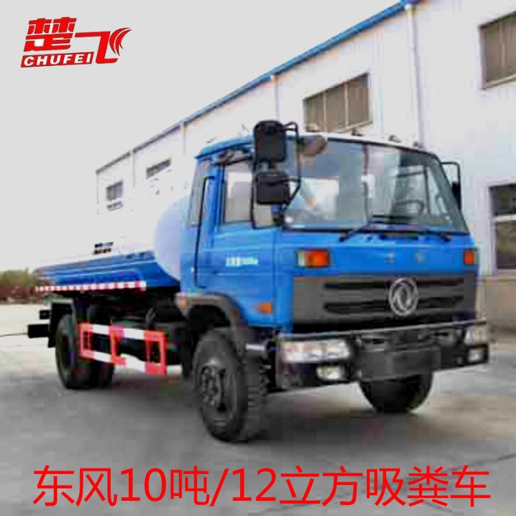 廠家供應(yīng)東風(fēng)10噸吸糞車 12噸抽糞車價(jià)格