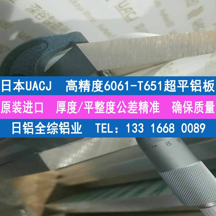 經銷日本日鋁全綜UACJ原裝6061-T651鋁板 6061-t6鋁板