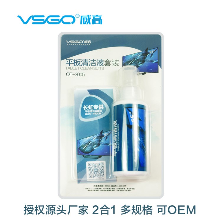 VSGO威高OT-3005長虹定制 電腦電視手機多功能液晶屏幕清潔套裝