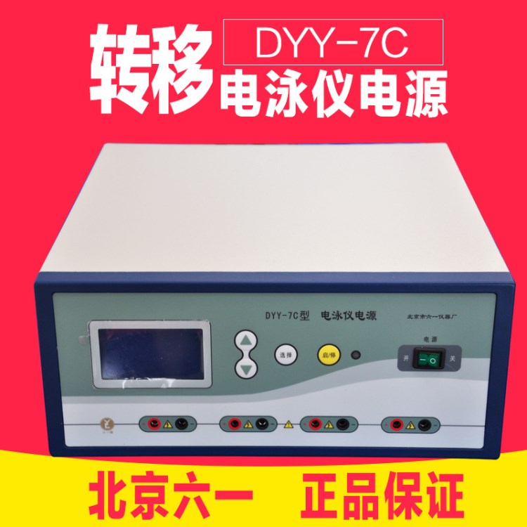 北京六一DYY-7C 轉移電泳儀電源 實驗室電泳槽