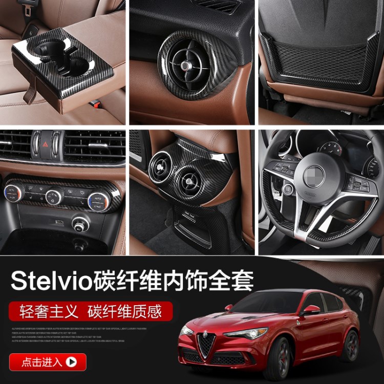 阿爾法羅密歐改裝 Stelvio排擋裝飾面板汽車用品內(nèi)飾裝飾件