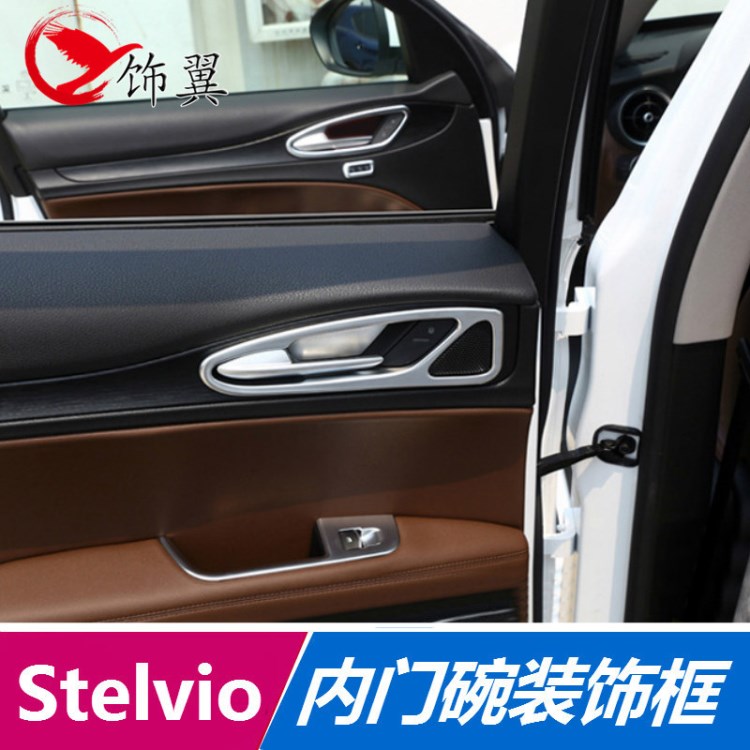 阿爾法羅密歐 Stelvio斯泰維 內(nèi)門拉手框貼 內(nèi)門碗框 內(nèi)飾改裝