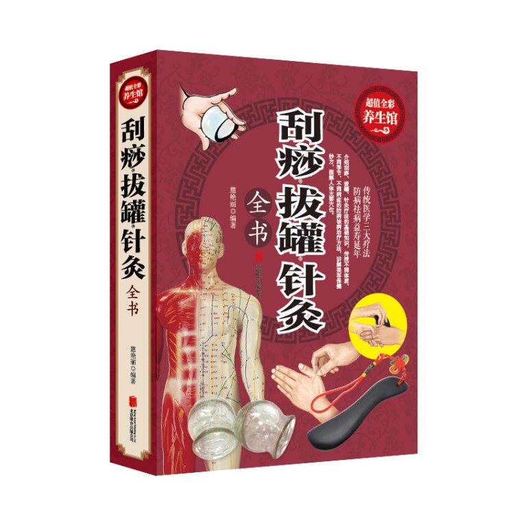 刮痧拔罐針灸全書中醫(yī)養(yǎng)生推拿經(jīng)絡穴位按摩大全傳統(tǒng)中醫(yī)綠色療法