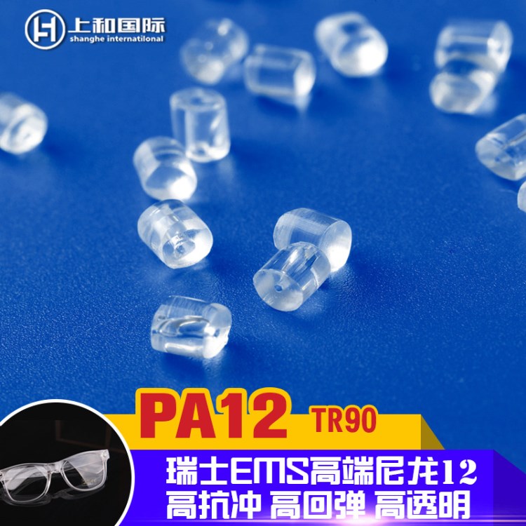 PA12瑞士EMS透明尼龍 PA12-TR90 尼龍12 高端記憶尼龍 柔韌性好
