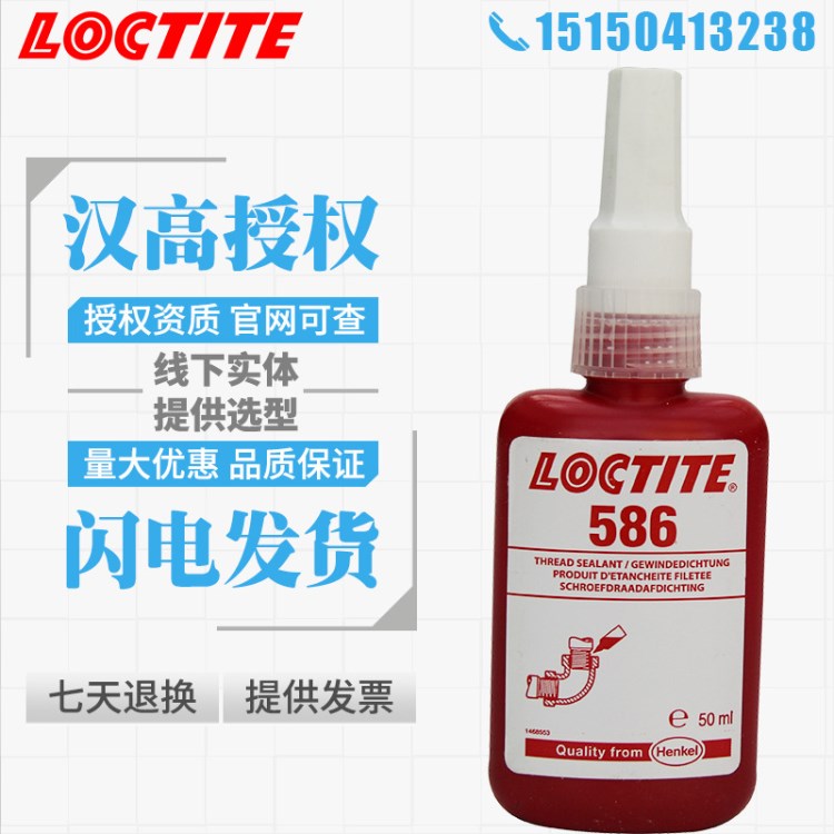 漢高樂泰586膠水 高強(qiáng)度密封膠 樂泰586螺紋密封膠 50ml