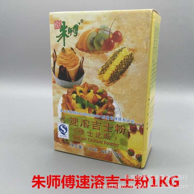 朱師傅速溶吉士粉1KG 即溶卡仕達(dá)粉烘焙蛋糕蛋撻