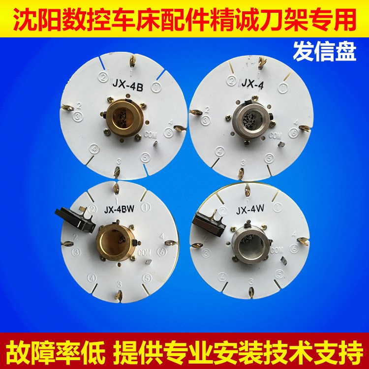 CAK6140沈陽專用JX-4發信盤 數控車床刀架發信盤 發訊盤 編碼器