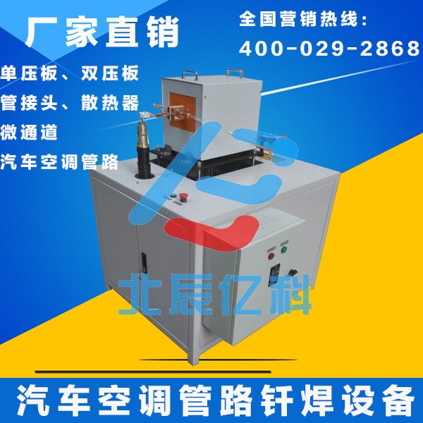 北辰億科 新能源汽車空調(diào)管路焊接專用設(shè)備可以焊接微通道 管接頭