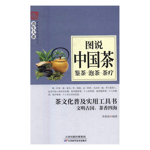 八庫(kù)養(yǎng)生大系.家庭實(shí)用百科全書(shū)：圖說(shuō)中國(guó)茶-鑒茶.泡茶.茶療