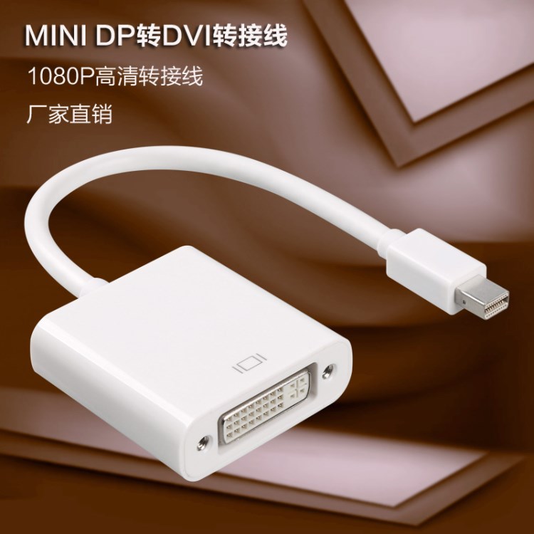 mini dp to dvi轉(zhuǎn)接線 mini displayport轉(zhuǎn)dvi轉(zhuǎn)換線 高清1080P