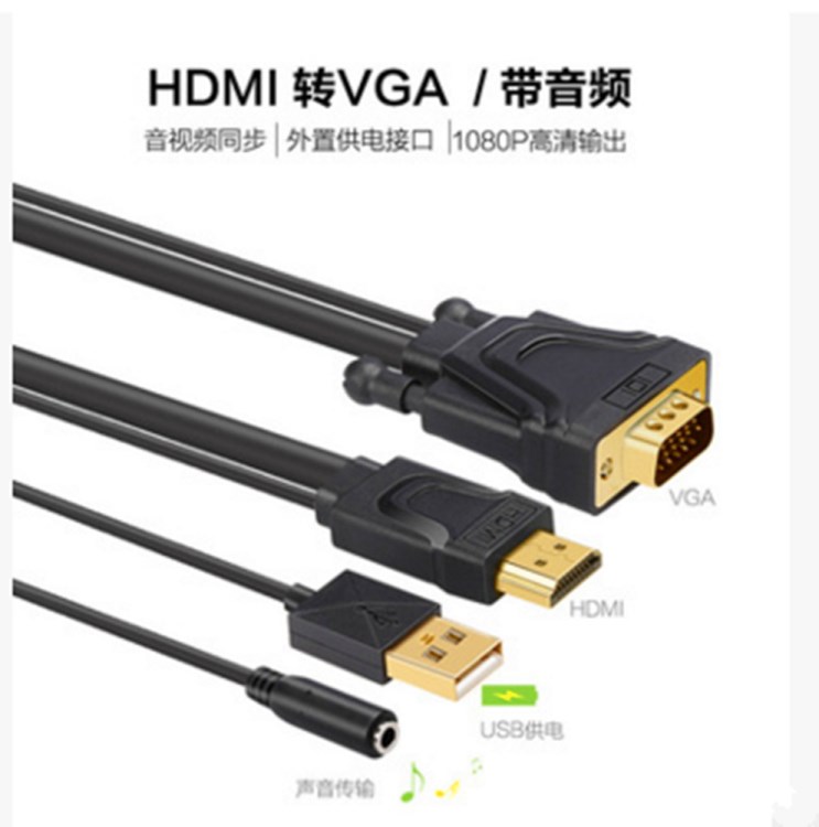 HDMI轉(zhuǎn)VGA線 帶音頻 帶USB充電 鍍金接口