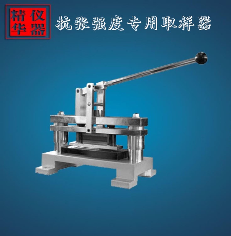 抗張強度取樣器  臥式拉力機取樣器