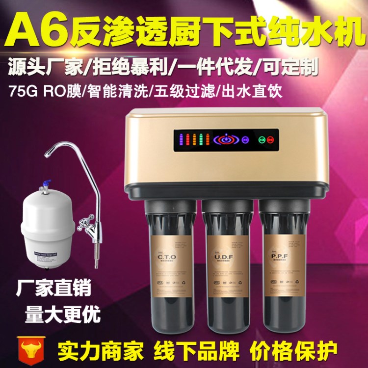 五級RO反滲透A6家用凈水器 廚下式凈水機直飲水機凈水廠家批發