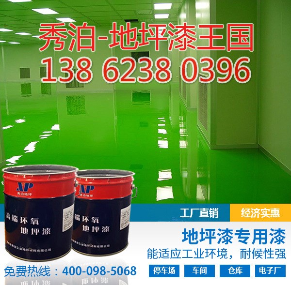 環氧地坪漆秀泊直銷,耐磨無塵車間/球場地板漆/環氧樹脂地坪漆