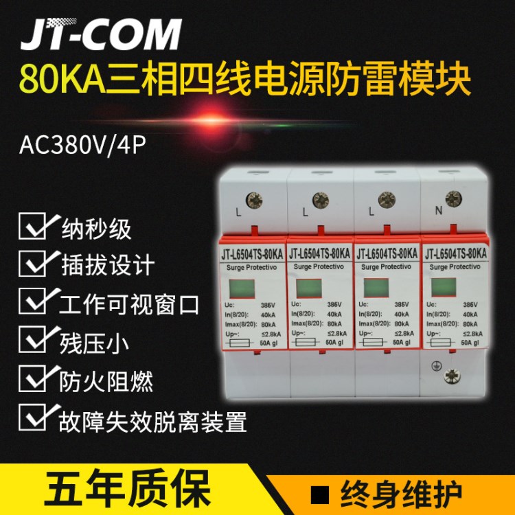 一級(jí)三相四線電源防雷模塊4P80KA 監(jiān)控浪涌保護(hù)器 機(jī)房380V避雷器