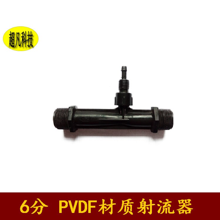 6分射流器加藥加氣PVDF材質(zhì)射流器加臭氧混合水處理化工養(yǎng)殖