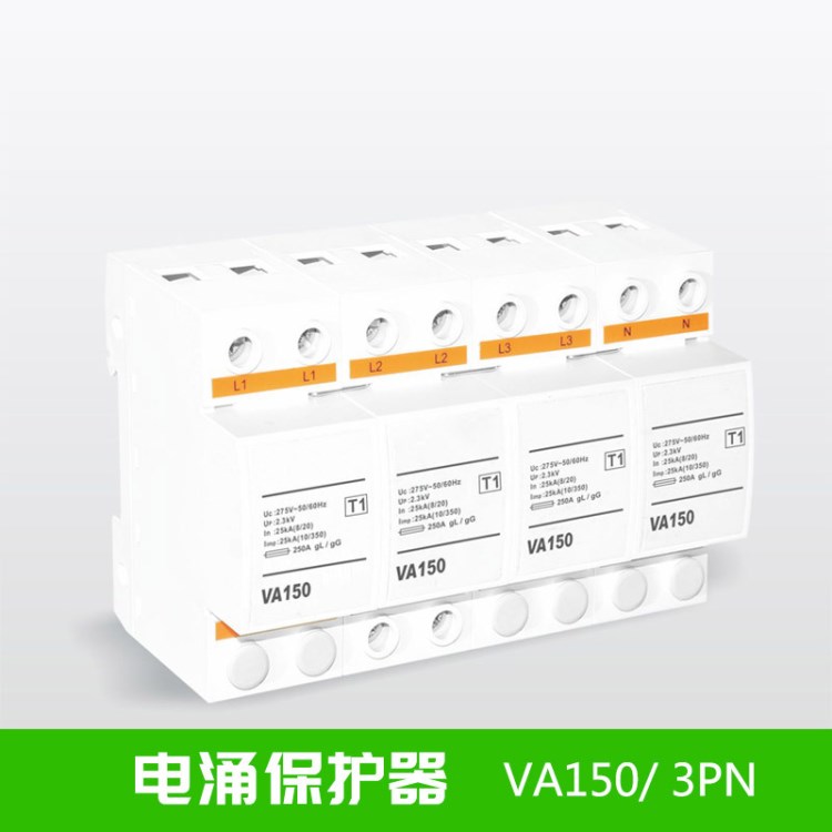 VA150 浪涌保護(hù)器 防雷器 電涌保護(hù)器 一級(jí)電源防雷器