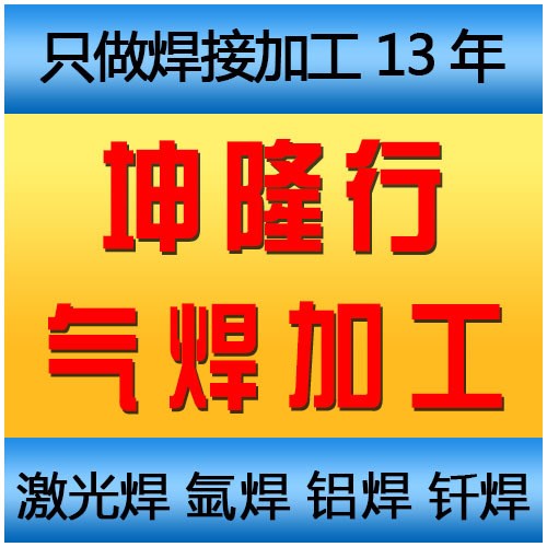 深圳龙岗气焊厂 气焊加工  铜焊加工 银焊加工  气体焊加工