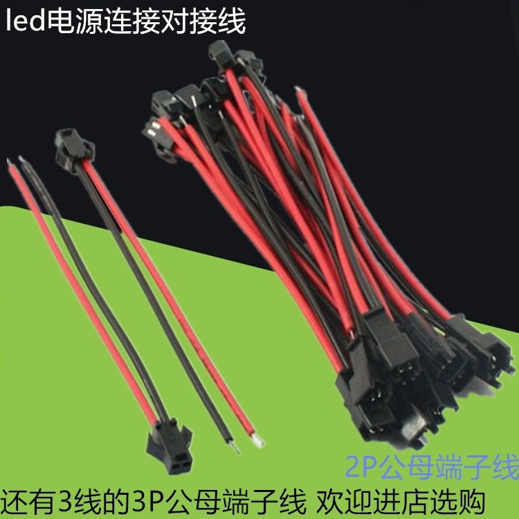 SM-2位3位公母插端子線電源對接10 12 15cm粗細LED燈具驅動連接件