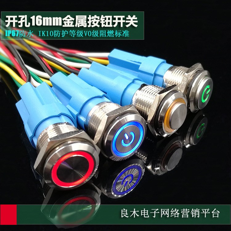 開孔16mm 防水金屬按鈕開關(guān) 帶自復(fù)自鎖式 3V12V24V220V平頭LED燈