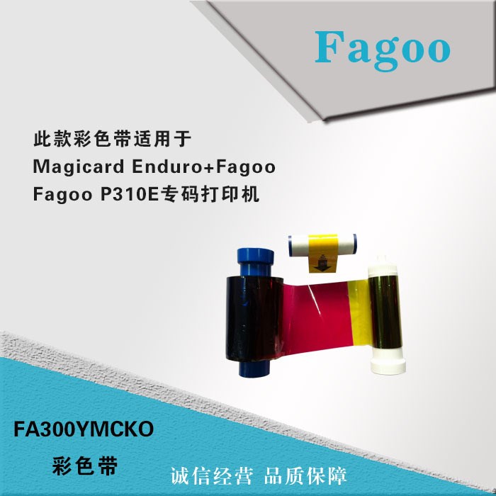 法高FAGOO P310E证卡打印机彩色带FA300YMCKO彩色带ENDURO+彩色带