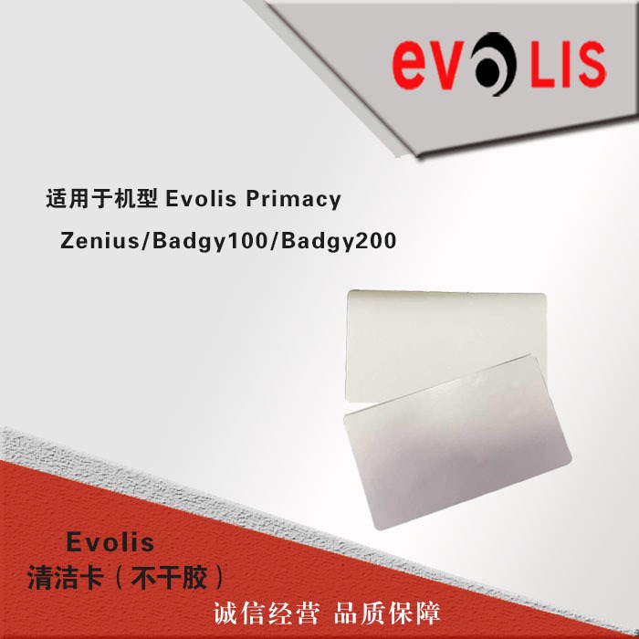 Evolis Primacy/Zenius/badgy200/badgy100短清洁卡不干胶清洁卡