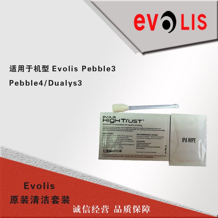 爱丽丝EVOLIS PEBBLE4/PEBBLE3/Dualys3原装清洁卡清洁布清洁棒