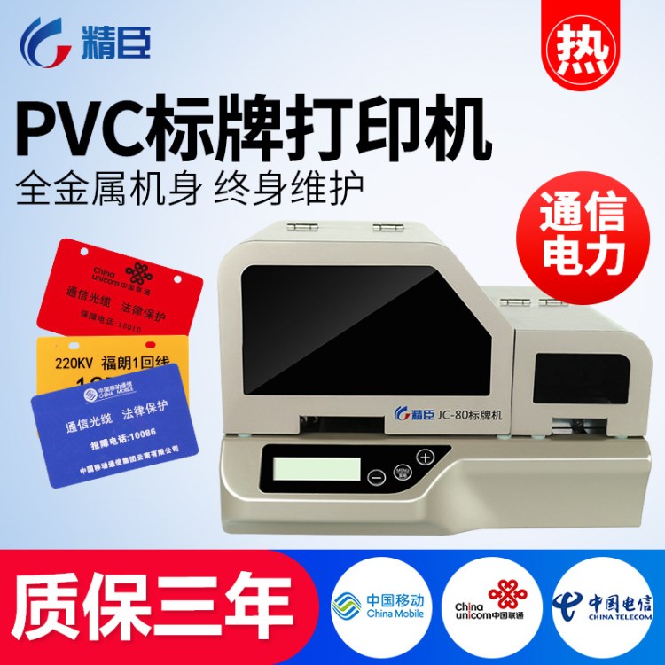 精臣標(biāo)牌機JC-80電纜標(biāo)牌打印機PVC吊牌掛牌打印機通信光纜制卡機