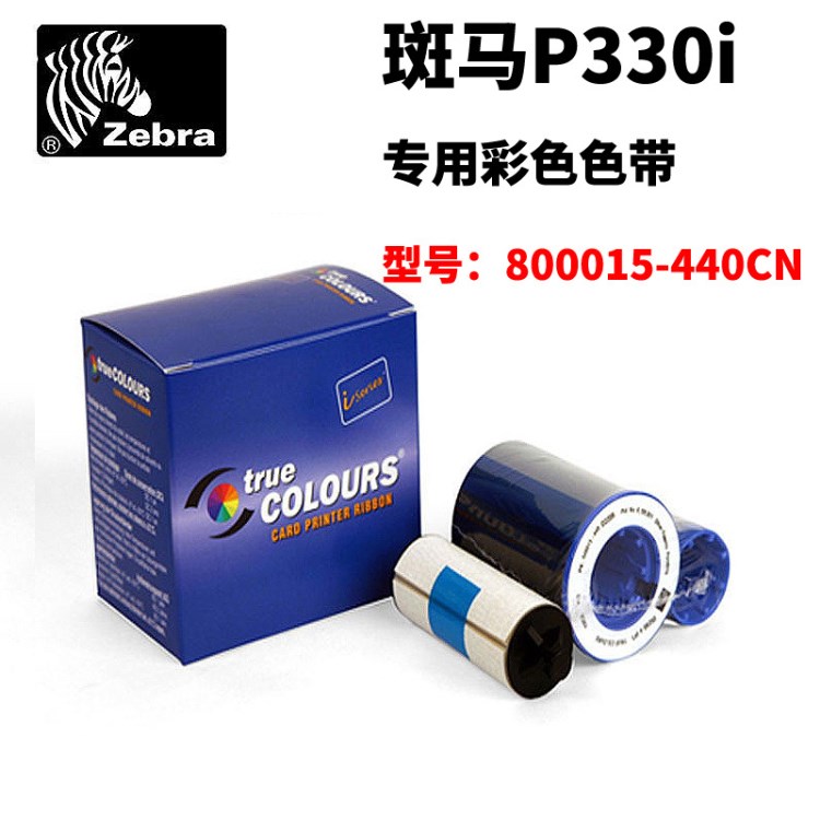 ZEBRA斑馬P330I色帶 證卡打印機彩色色帶含清潔輪（200張/卷）