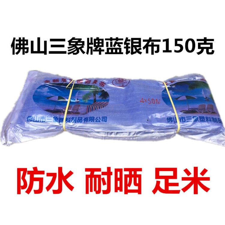 佛山三象牌防曬藍(lán)銀布150克藍(lán)銀布防水防雨帆布貨場(chǎng)蓋布4米*50米