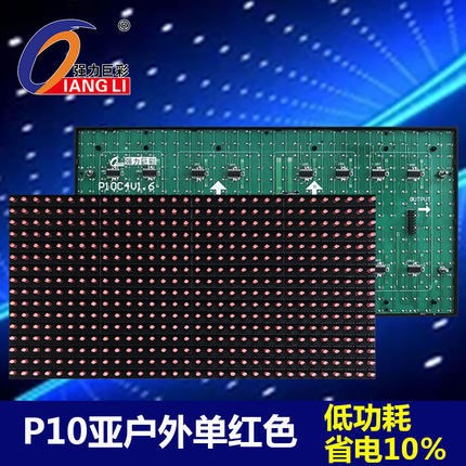 強(qiáng)力巨彩 led顯示屏 P10廣單紅電子屏 走字屏 門(mén)頭屏 亞戶(hù)外模組