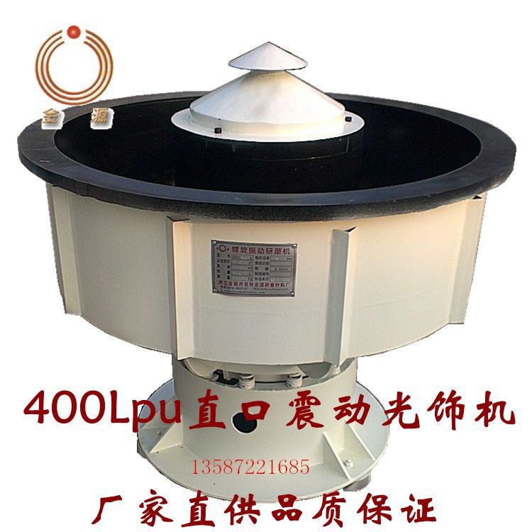 廠家定做臺灣震動研磨光飾機400L直口型工件拋光去毛刺平整設備
