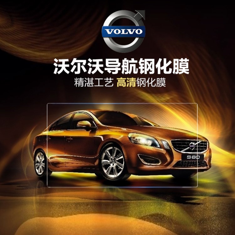 沃爾沃S60L V40 S80L Xc70 XC90汽車DVD中控導(dǎo)航鋼化玻璃保護(hù)屏膜
