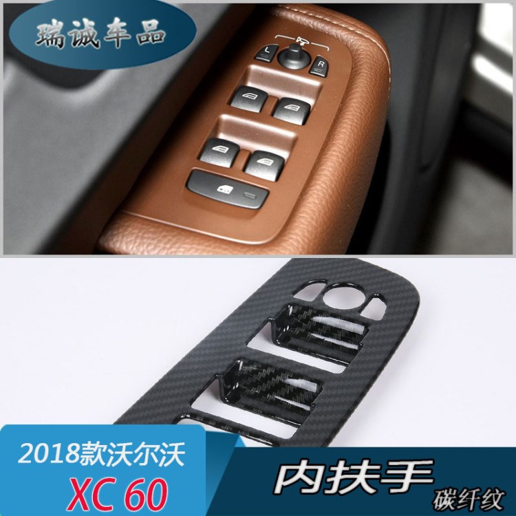 适用于沃尔沃2018款XC60改装专用 内扶手 玻璃升降控制面板装饰框