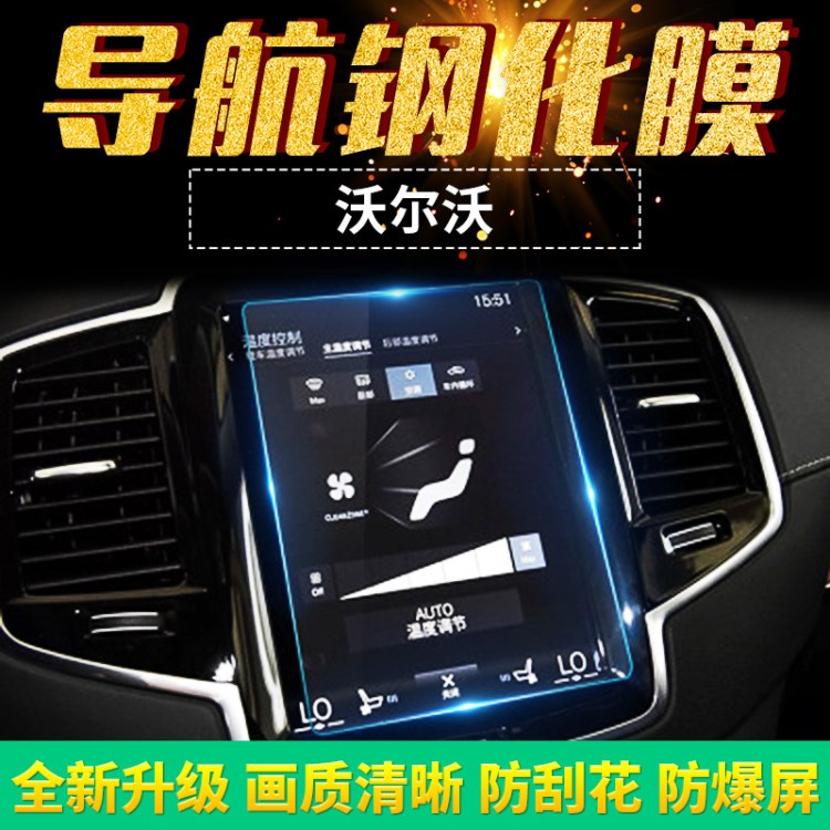 18款沃爾沃XC60 S60L V40 V60 XC90 S90 V90中控導(dǎo)航鋼化玻璃貼膜