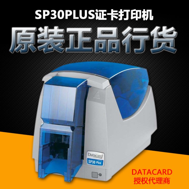 Datacard SP30plus證卡打印機(jī)德卡SP30PVC卡片打印機(jī)胸卡IC會(huì)員卡