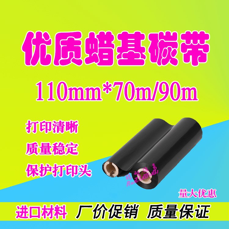 供應蠟基|110*70m|110*90m|小卷芯色帶|斑馬GK888T專用色帶