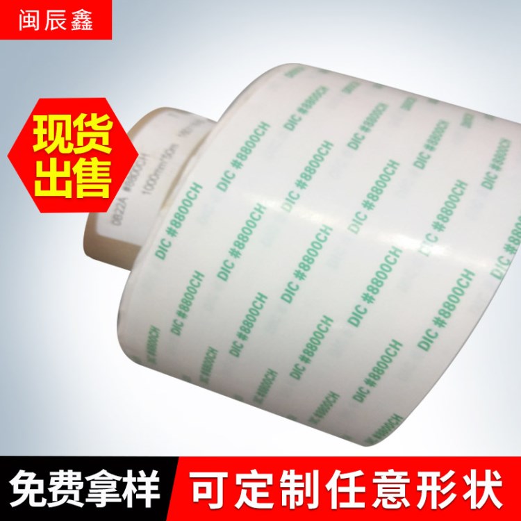 現貨DIC8800CH、大日本DIC8800CH雙面膠可分切