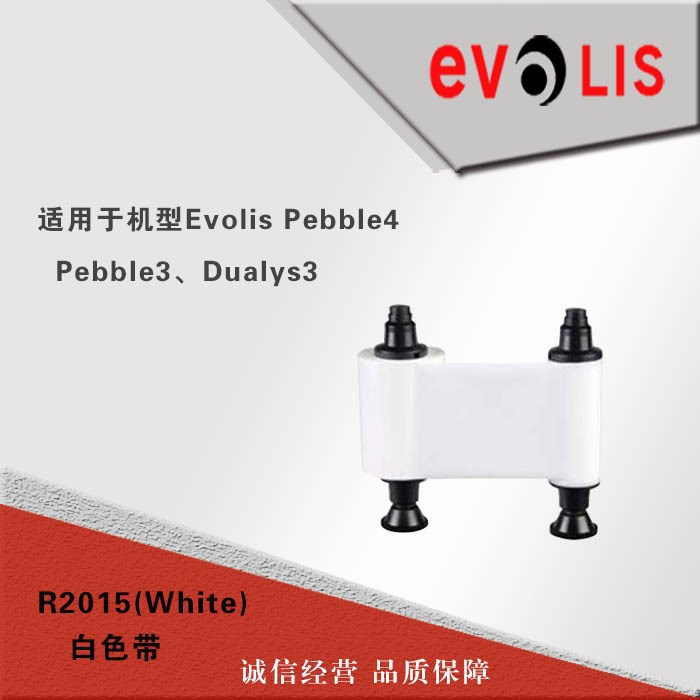 EVOLIS白色带，PEBBLE4白色带，PEBBLE3白色带，R2015白色带