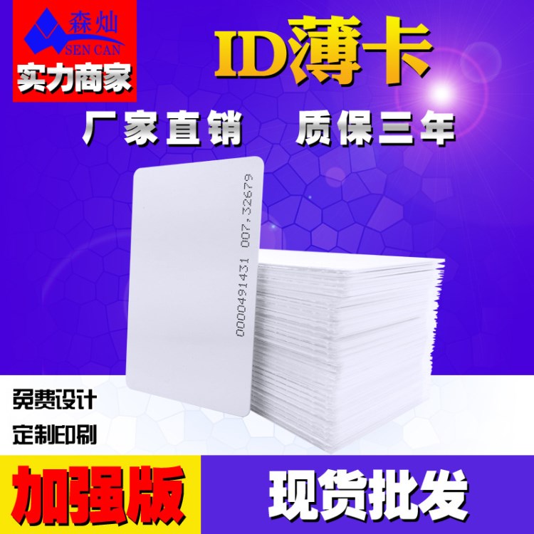 厂家生产　加强版ＩＤ薄卡 食堂售饭卡 IＤ白卡 餐饮会员卡 rfid