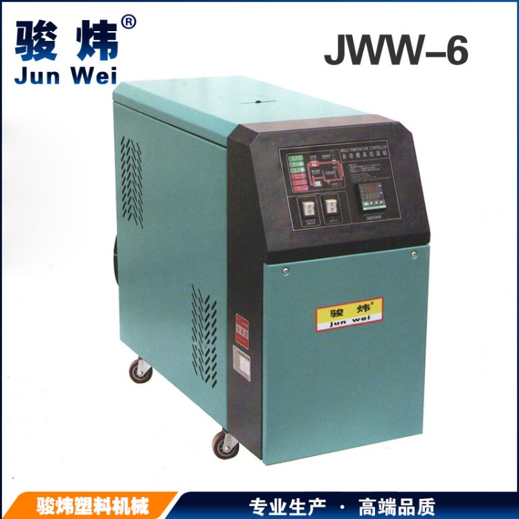 浙江油温机 水式模温机 高温模温机 模温机 JWW-6