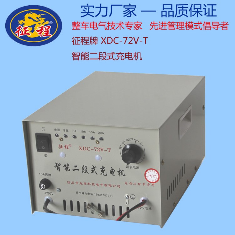 征程牌電動車充電機XDC-72V-T鉛酸水蓄電池智能二段式充電機