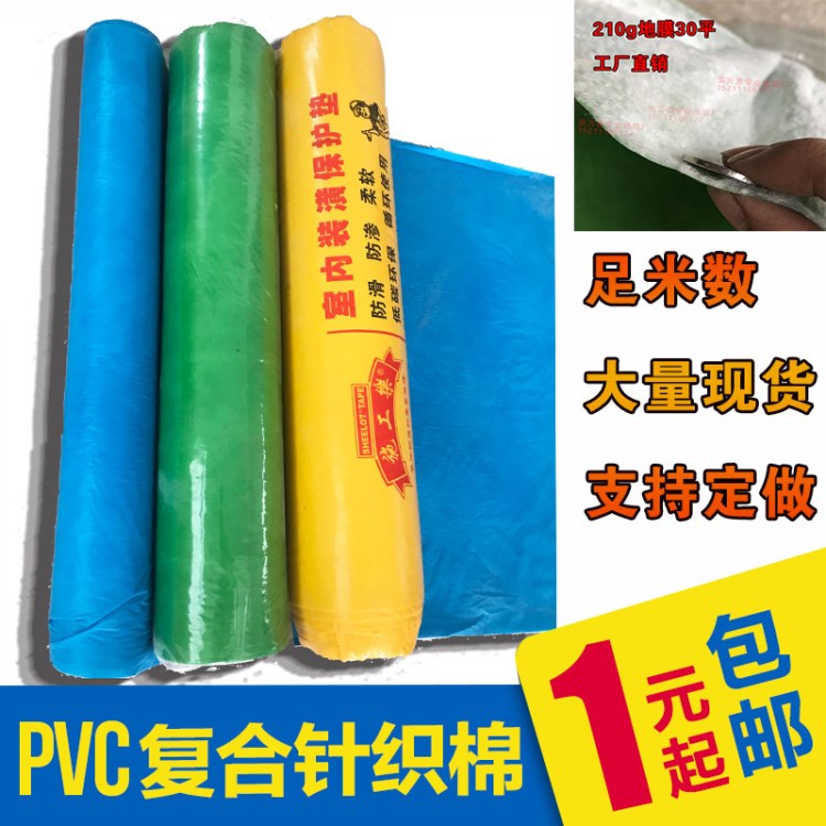 装修地面保护膜 PVC针织棉瓷砖加厚保护垫 地板防潮定制品包邮