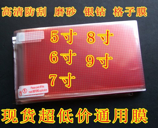 批發(fā) 手機通用膜 5寸 6寸 7寸 8寸 9寸 手機格子膜 格子貼膜 磨砂