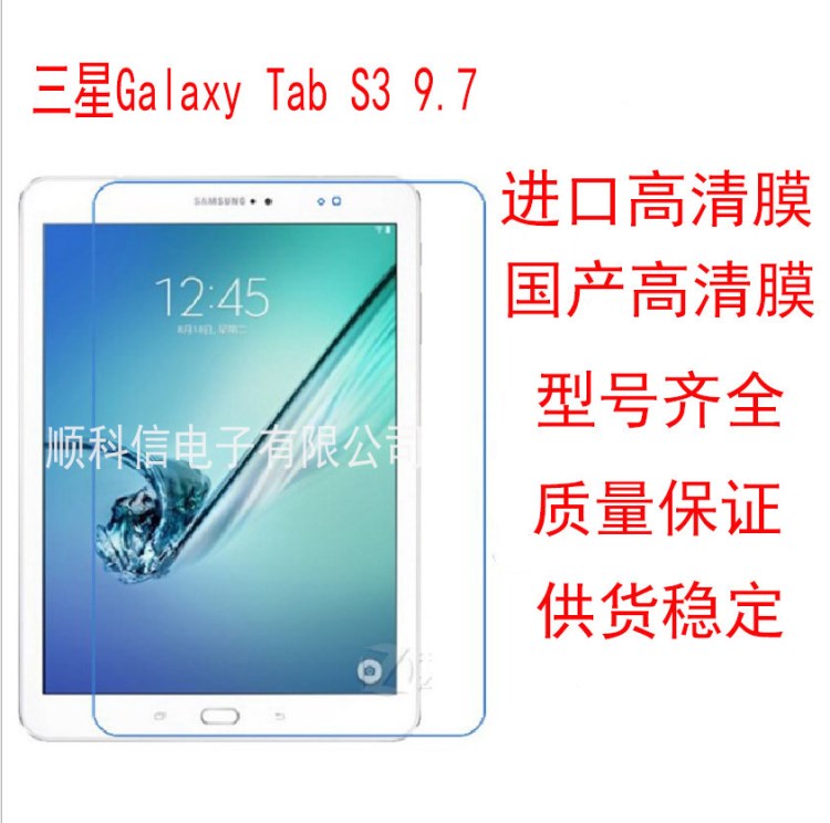 三星Galaxy Tab S3 9.7 平板電腦保護膜 高清膜 廠家批發(fā)