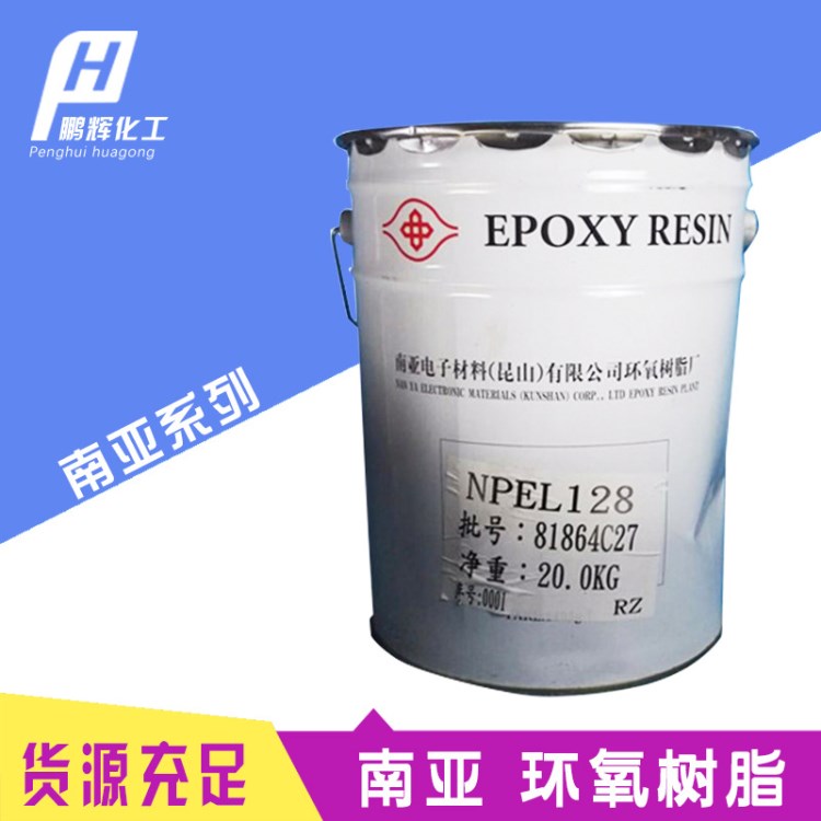 南亞128樹脂 環(huán)氧樹脂 庫存清倉 NPEL128樹脂  大桶128樹脂