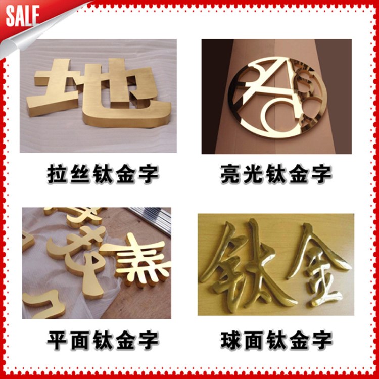 生產(chǎn)批發(fā)金屬 各種形象墻字 各行業(yè)招牌字鈦金字 球面鈦金字定制