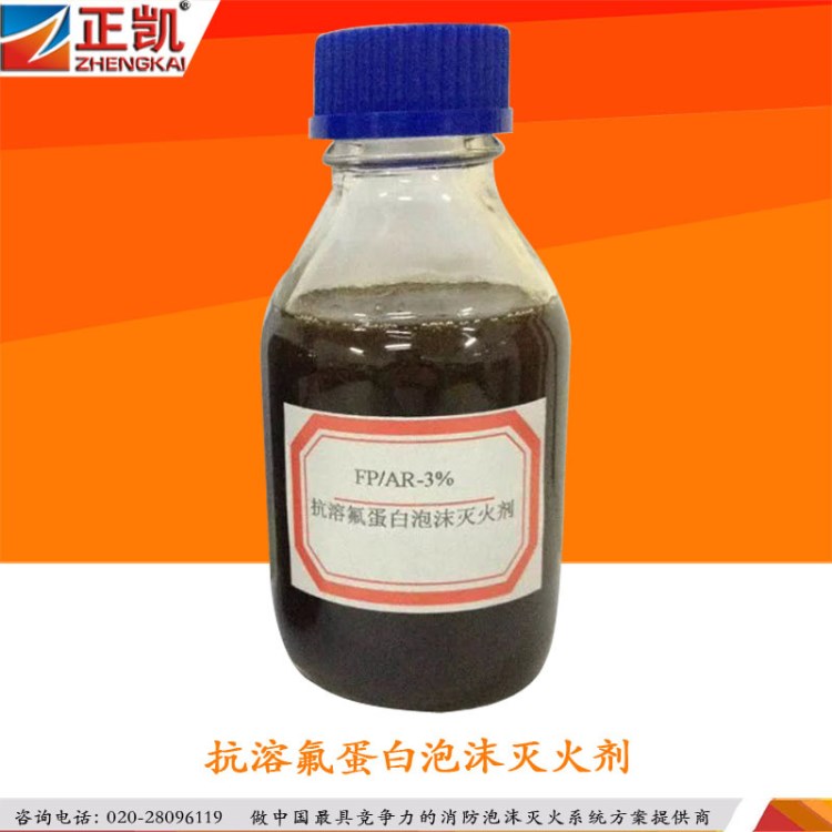 3%FP/AR抗溶性氟蛋白泡沫滅火劑