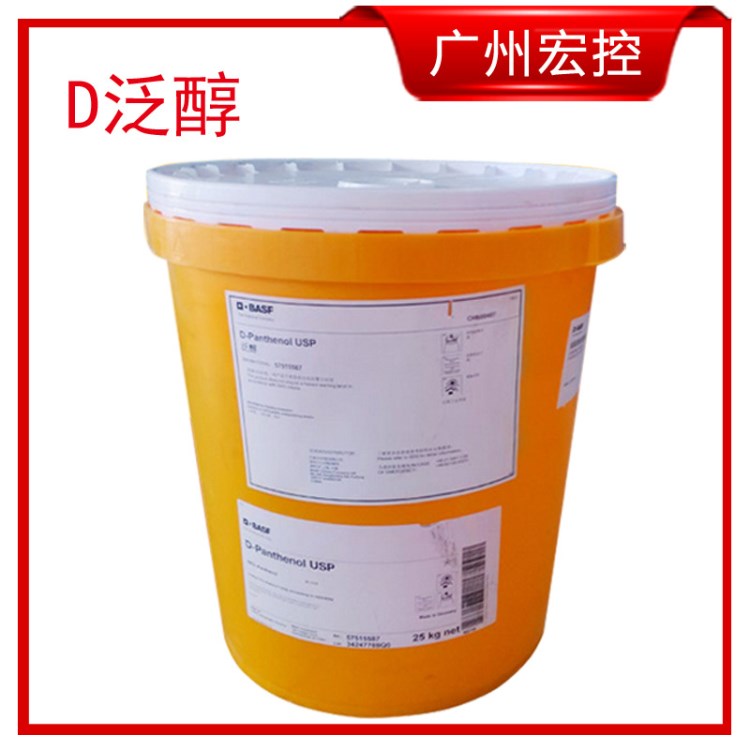 D 泛醇 維生素B5 巴斯夫  泛醇 廣州 代理經(jīng)銷商 零售 化妝品原料
