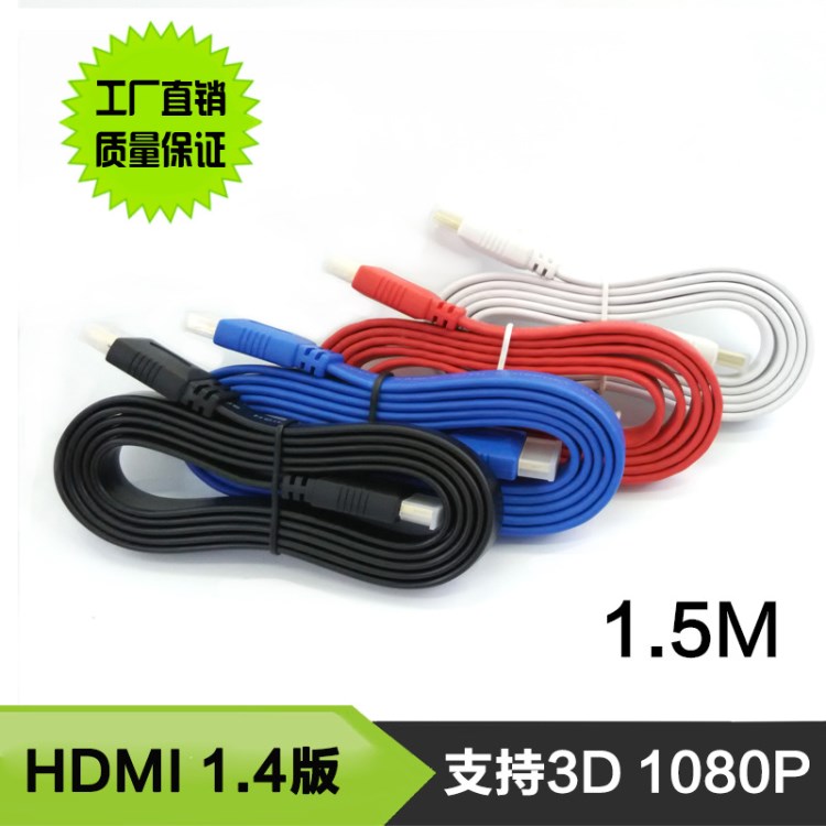 hdmi高清線 HDMI扁平線 面條線 高清連接線 1.5米 1.4版 支持3D